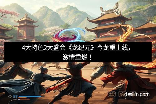 4大特色2大盛会《龙纪元》今龙重上线，激情重燃！